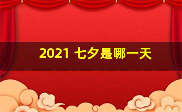 2021 七夕是哪一天